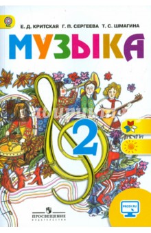 Музыка 2кл [Учебник] ФГОС ФП онлайн