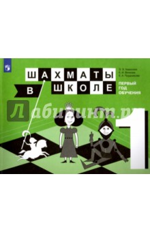 Шахматы в школе. 1-й год обуч. Учебное пособие