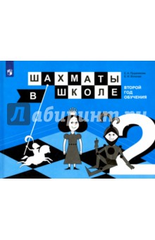 Шахматы в школе. 2-й год обуч. Учебное пособие