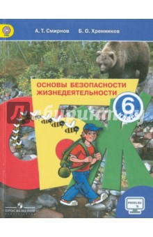 ОБЖ 6кл [Учебник] ФГОС ФП