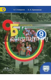 ОБЖ 9кл [Учебник] ФГОС ФП