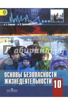 ОБЖ 10кл [Учебник] базовый уровень (мяг)