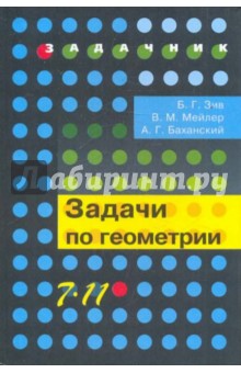 Геометрия 7-11кл [Задачи]