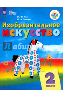 Изобразит.искусство 2кл Учебник (интелл. нар) ФП