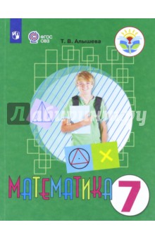 Математика 7кл Учебник (интелл. наруш.) ФП /мяг.