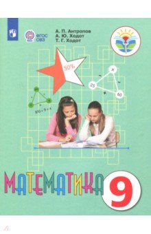 Математика 9кл Учебник (интелл. наруш.) ФП