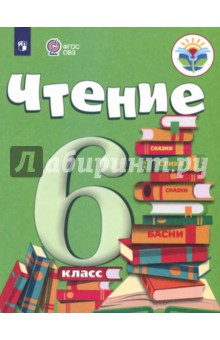 Чтение 6кл Учебник (для обуч. с интелл. наруш.)