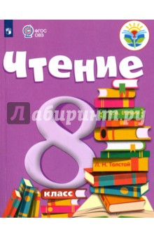Чтение 8кл Учебник (для обуч. с интелл. наруш)