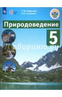 Природоведение 5кл Учебник (VIIIв) ФП