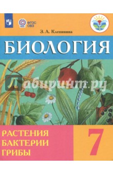 Биология 7кл Растен, бактер Учебник (интелл.наруш)