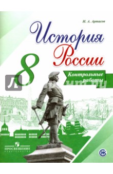 История России 8кл [Контрольные работы]