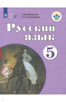 Русский язык 5кл Учебник (интелл. наруш.) ФП