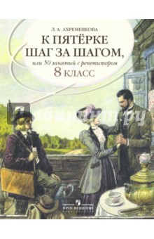К "5" шаг за шагом. Рус. яз. 8кл [Пособие]