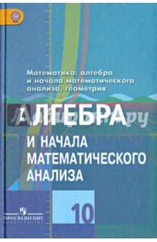 Алгебра и начала мат. анализа 10кл [Учебник]