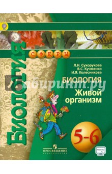 Биология 5-6кл Живой организм [Учебник] онлайн ФП