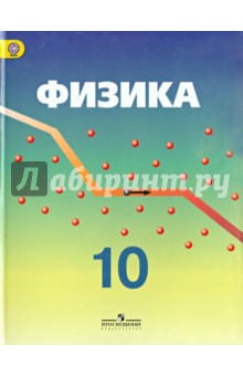 Физика 10кл [Учебник] углубл.ур.,под ред. Пинского
