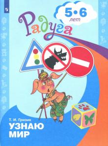 Узнаю мир 5-6 лет. Развив. книга для детей