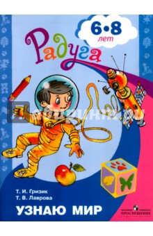 Узнаю мир 6-8лет. Развив. книга для детей