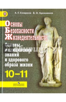 ОБЖ 10-11кл Уч. Основы мед.знаний и зд.образ