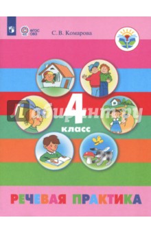 Речевая практика 4кл Учебник (интелл. наруш.) ФП
