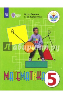 Математика 5кл Учебник (интелл. наруш.) ФП /мяг.