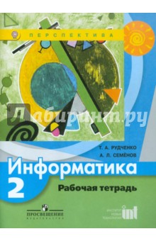 Информатика 2кл [Рабочая тетрадь] ФГОС