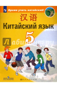 Китайский язык 5кл [Учебное пособие]