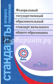 Федеральный гос. образов. стандарт НАЧАЛЬНОГО общ.
