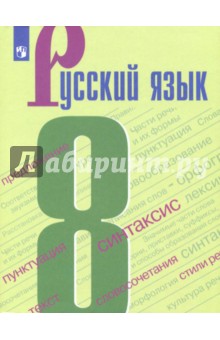 Русский язык 8кл [Учебное пособие]