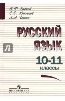 Русский язык 10-11кл [Учебное пособие]