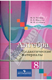 Алгебра 8кл [Дидакт. материалы] к уч. Колягина
