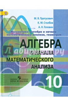Алгебра и нач. мат. ан. 10кл [Учебник] проф. ФП