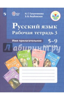 Русс. язык 5-9кл Раб. тетр-3. Имя прилагат (VIIIв)