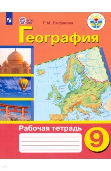 География 9кл Рабочая тетрадь (VIII вид)