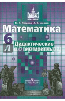 Математика 6кл [Дидакт. материалы] к Никольскому