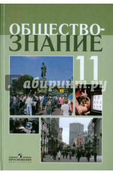 Обществознание 11кл [Учебное пособие] проф. ур.