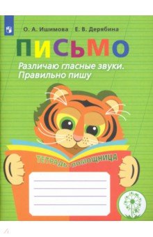 Письмо. Различаю гласные звуки. Правильно пишу