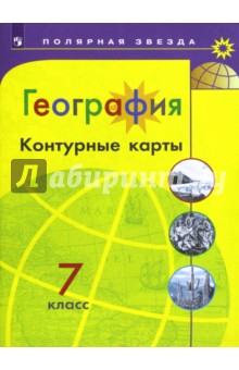 География 7кл [Контурные карты]