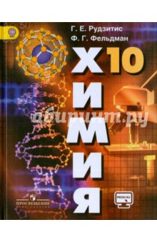 Химия 10кл [Учебник] базовый уров.