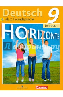 Немецкий язык 9кл [Учебник] ФГОС