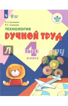 Технология. Ручной труд 4кл Учебник (интелл.нар)ФП