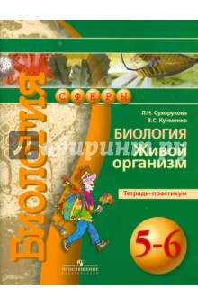 Биология 5-6кл Живой организм [Тетрадь-практикум]