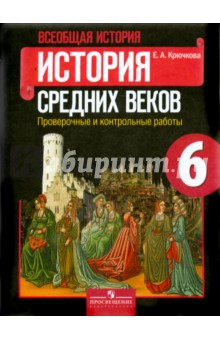 История Средних веков 6кл  Пров и контр работы