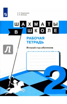 Шахматы в школе. 2-й год обуч. Рабочая тетрадь