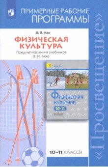 Физическая культура 10-11кл [Рабочие программы]