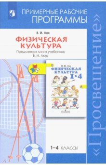Физическая  культура 1-4кл [Рабочие программы]