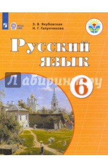 Русский язык 6кл Учебник (интелл. наруш.) ФП