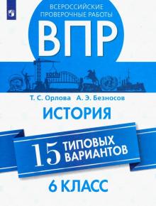 ВПР. История 6кл. 15 вариантов