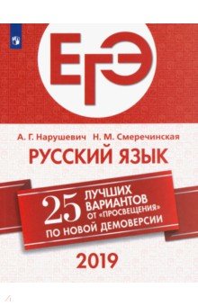 ЕГЭ-2019. Русский язык. 25 лучших вариантов