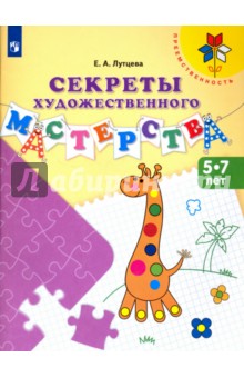 Секреты худож. мастерства. Пособие для детей 5-7л